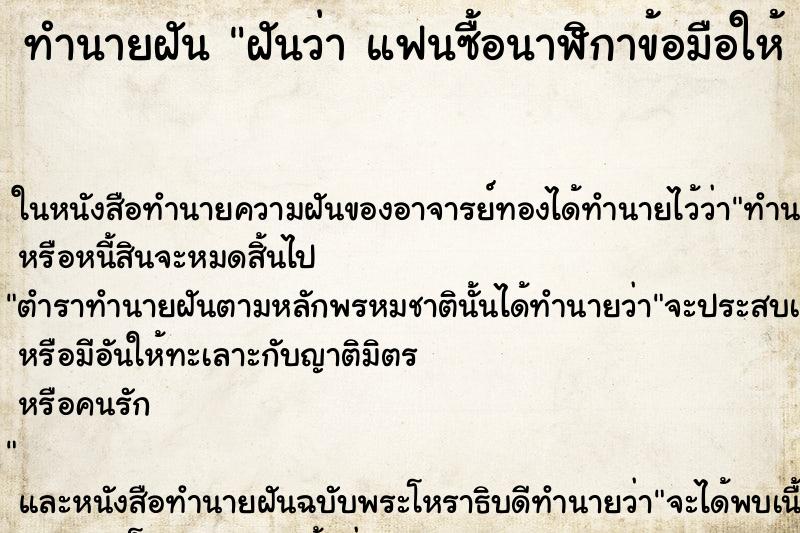 ทำนายฝัน ฝันว่า แฟนซื้อนาฬิกาข้อมือให้  ตำราโบราณ แม่นที่สุดในโลก